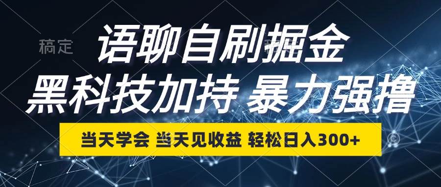 语聊自刷掘金，当天学会，当天见收益，轻松日入300+ - 中创网