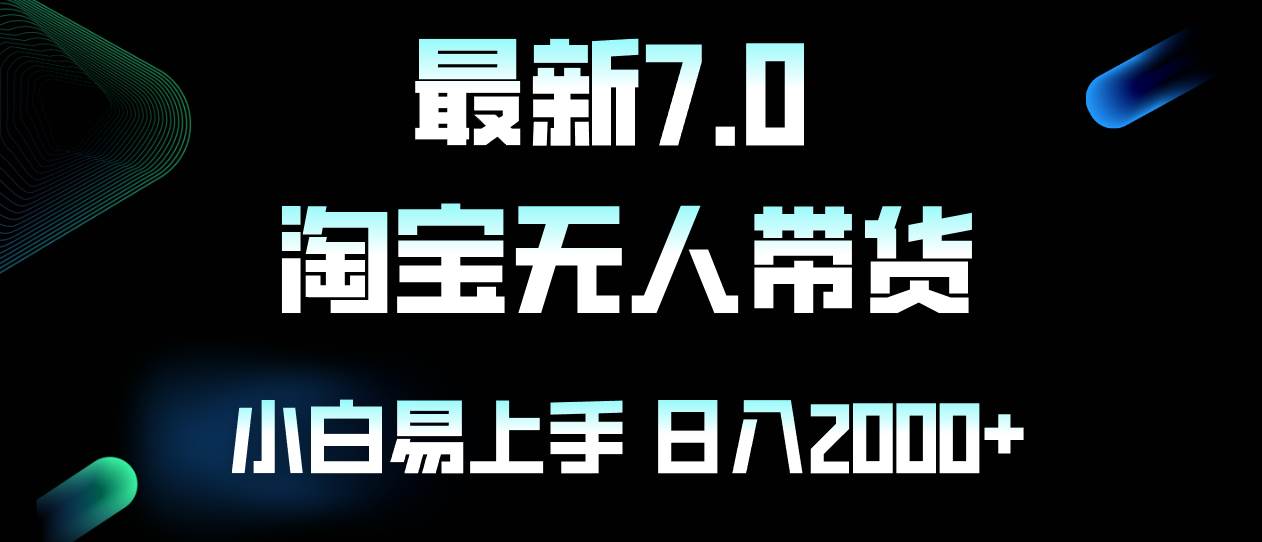 最新淘宝无人卖货7.0，简单无脑，小白易操作，日躺赚2000+ - 中创网