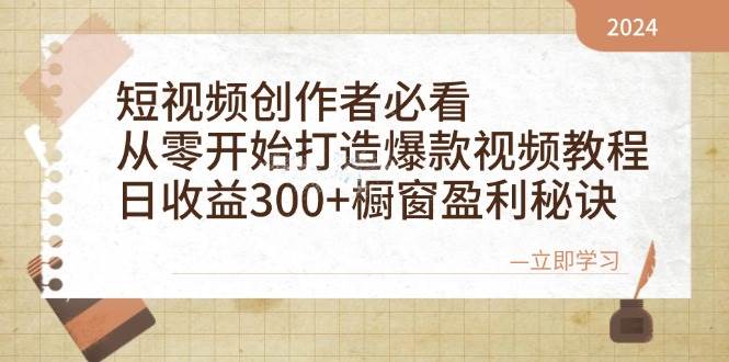 短视频创作者必看：从零开始打造爆款视频教程，日收益300+橱窗盈利秘诀 - 中创网