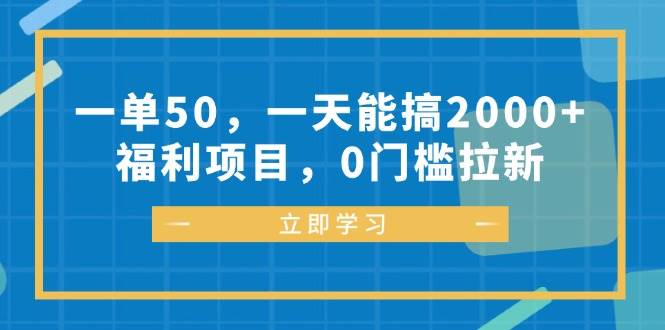 一单50，一天能搞2000+，福利项目，0门槛拉新 - 中创网