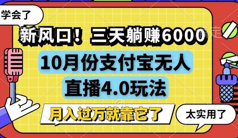 新风口！三天躺赚6000，支付宝无人直播4.0玩法，月入过万就靠它 - 中创网