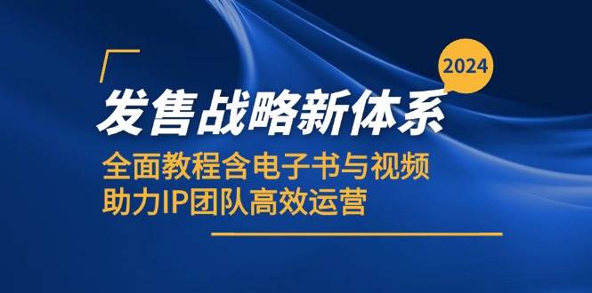2024发售战略新体系，全面教程含电子书与视频，助力IP团队高效运营 - 中创网