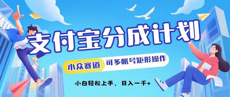 支付宝分成计划小众赛道可多号矩形操作。小白轻松上手，日入1000 - 中创网