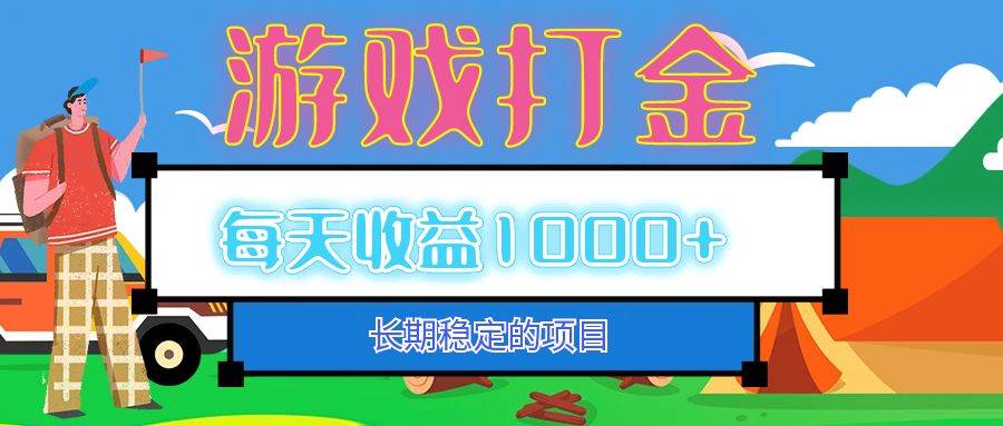 老款游戏自动打金项目，每天收益1000+ 长期稳定 - 中创网