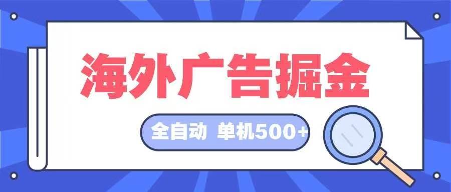 海外广告掘金  日入500+ 全自动挂机项目 长久稳定 - 中创网
