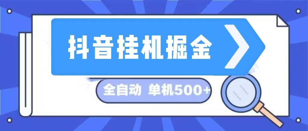 抖音挂机掘金 日入500+ 全自动挂机项目 长久稳定  - 中创网