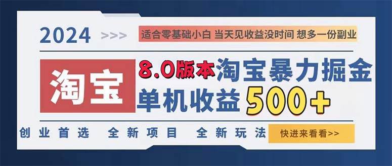 2024淘宝暴力掘金，单机日赚300-500，真正的睡后收益 - 中创网