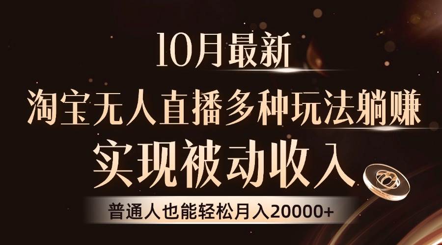 10月最新，淘宝无人直播8.0玩法，实现被动收入，普通人也能轻松月入2W+ - 中创网
