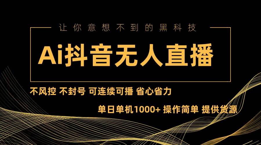 Ai抖音无人直播项目：不风控，不封号，可连续可播，省心省力 - 中创网