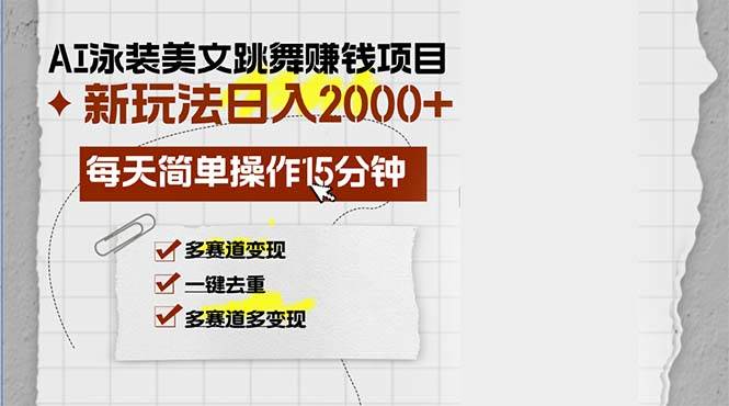 AI泳装美女跳舞赚钱项目，新玩法，每天简单操作15分钟，多赛道变现，月... - 中创网