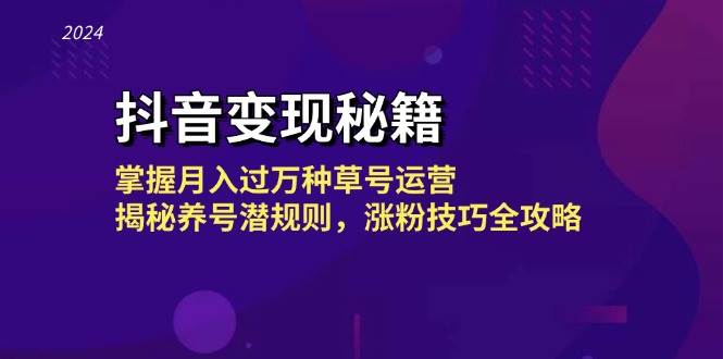 抖音变现秘籍：掌握月入过万种草号运营，揭秘养号潜规则，涨粉技巧全攻略 - 中创网
