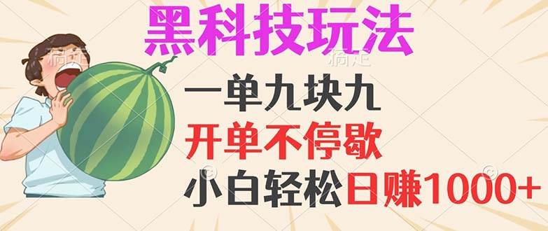 黑科技玩法，一单利润9.9，一天轻松100单，日赚1000＋的项目，小白看完... - 中创网