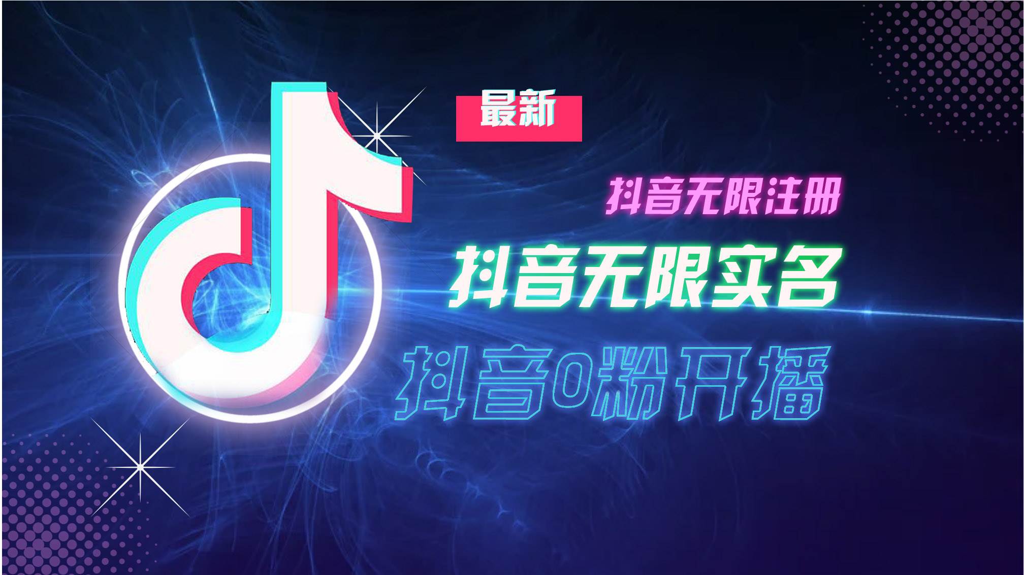 10月最新DY无限注册、无限实名、0分开播技术，猛料纯干货 - 中创网