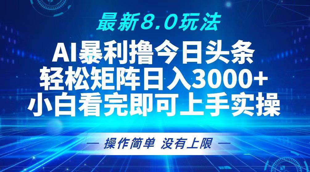 今日头条最新8.0玩法，轻松矩阵日入3000+ - 中创网