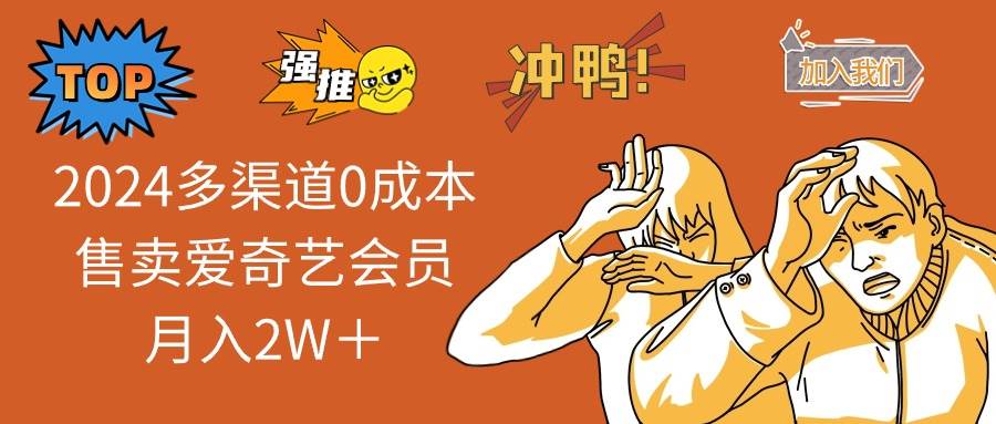 2024多渠道0成本售卖爱奇艺会员月入2W＋ - 中创网