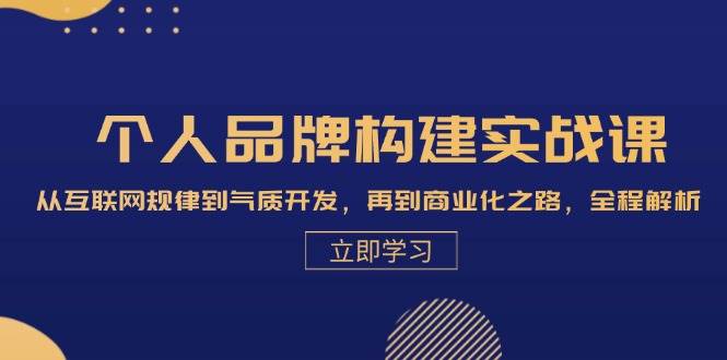 个人品牌构建实战课：从互联网规律到气质开发，再到商业化之路，全程解析 - 中创网