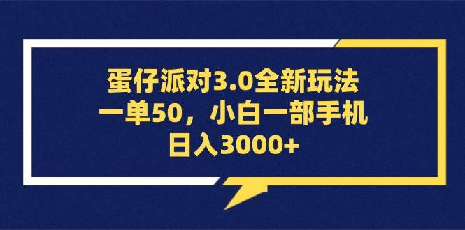 蛋仔派对3.0全新玩法，一单50，小白一部手机日入3000+ - 中创网