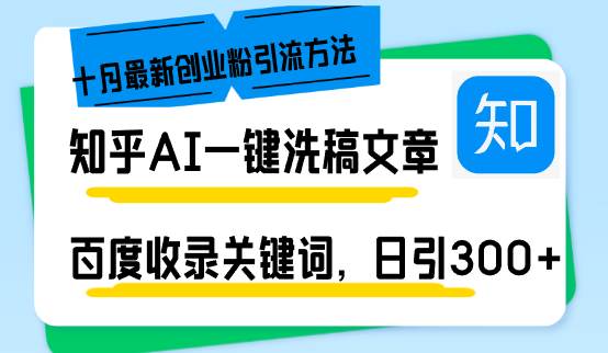 知乎AI一键洗稿日引300+创业粉十月最新方法，百度一键收录关键词，躺赚... - 中创网