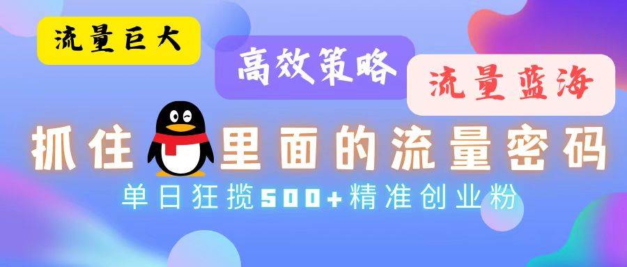流量蓝海，抓住QQ里面的流量密码！高效策略，单日狂揽500+精准创业粉 - 中创网