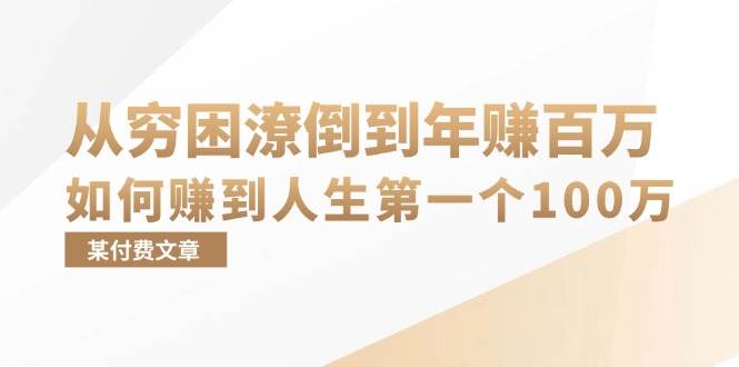 某付费文章：从穷困潦倒到年赚百万，她告诉你如何赚到人生第一个100万 - 中创网