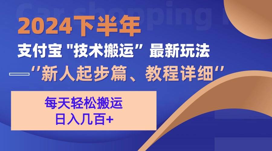 2024下半年支付宝“技术搬运”最新玩法（新人起步篇） - 中创网