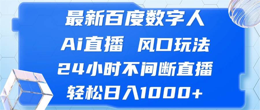 最新百度数字人Ai直播，风口玩法，24小时不间断直播，轻松日入1000+ - 中创网