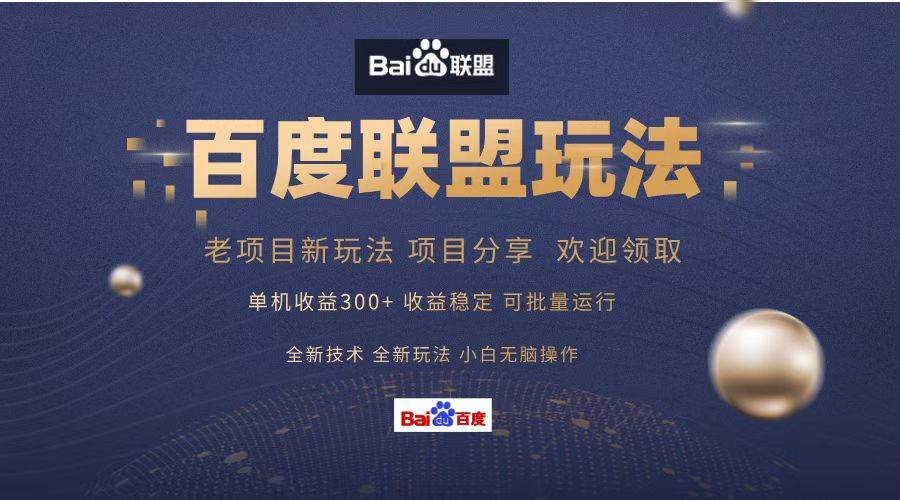 百度联盟 单机300+课程分享 小白可无脑操作 - 中创网