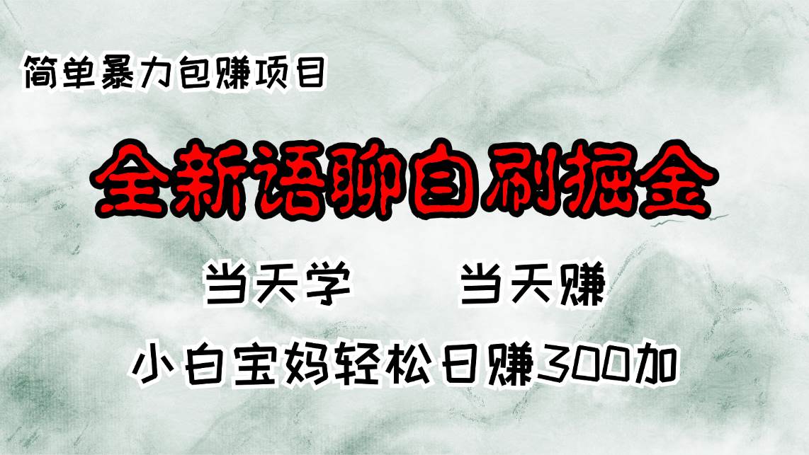 全新语聊自刷掘金项目，当天见收益，小白宝妈每日轻松包赚300+ - 中创网