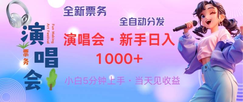普通人轻松学会，8天获利2.4w 从零教你做演唱会， 日入300-1500的高额... - 中创网