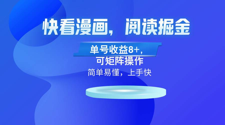（13100）快看漫画App，阅读掘金，单号收益8+，可矩阵操作 - 中创网
