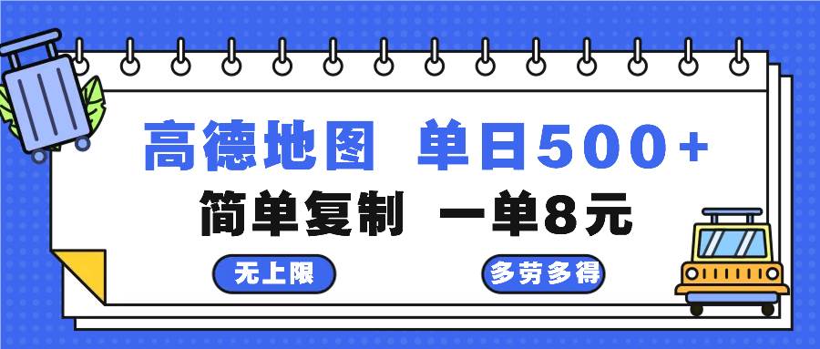 高德地图最新玩法 通过简单的复制粘贴 每两分钟就可以赚8元 日入500+ - 中创网