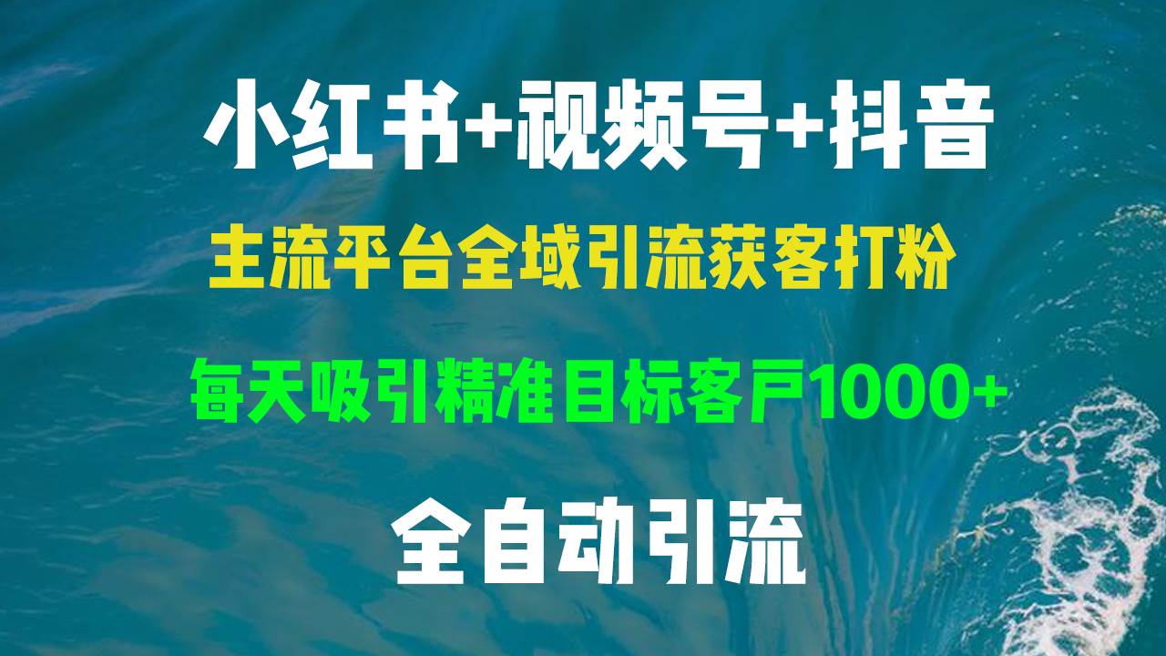 小红书，视频号，抖音主流平台全域引流获客打粉，每天吸引精准目标客户... - 中创网