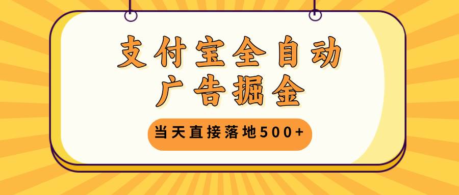 支付宝全自动广告掘金，当天直接落地500+，无需养鸡可矩阵放大操作 - 中创网