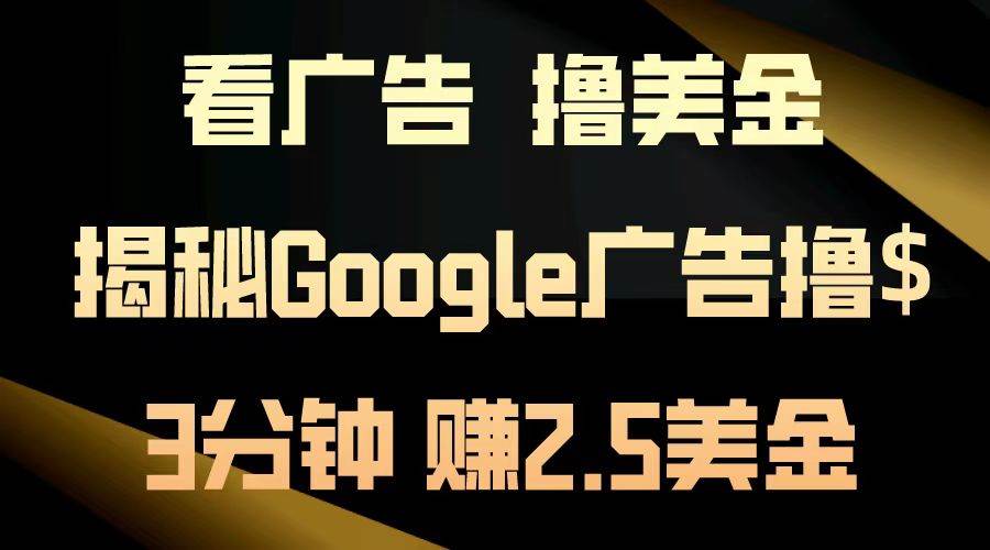 看广告，撸美金！3分钟赚2.5美金！日入200美金不是梦！揭秘Google广告... - 中创网
