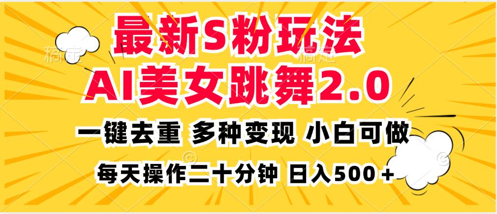 最新S粉玩法，AI美女跳舞，项目简单，多种变现方式，小白可做，日入500... - 中创网