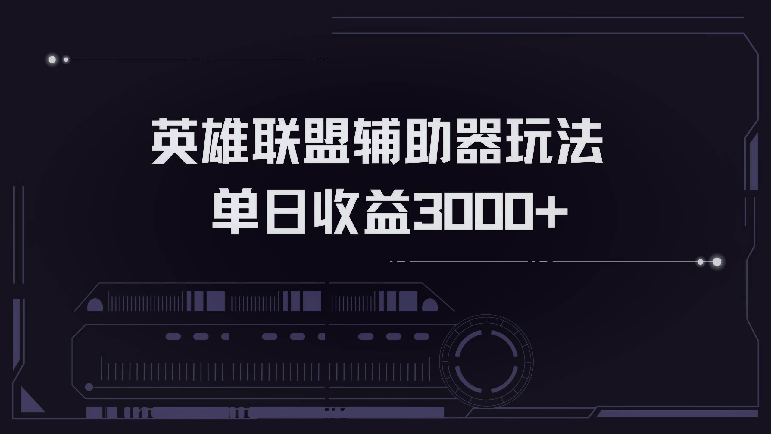 英雄联盟辅助器掘金单日变现3000+ - 中创网