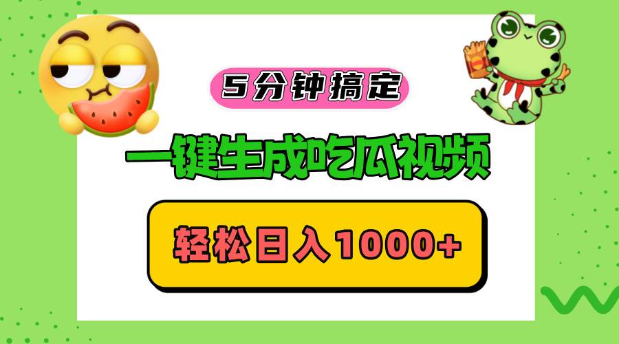 五分钟搞定，一键生成吃瓜视频，轻松日入1000+ - 中创网