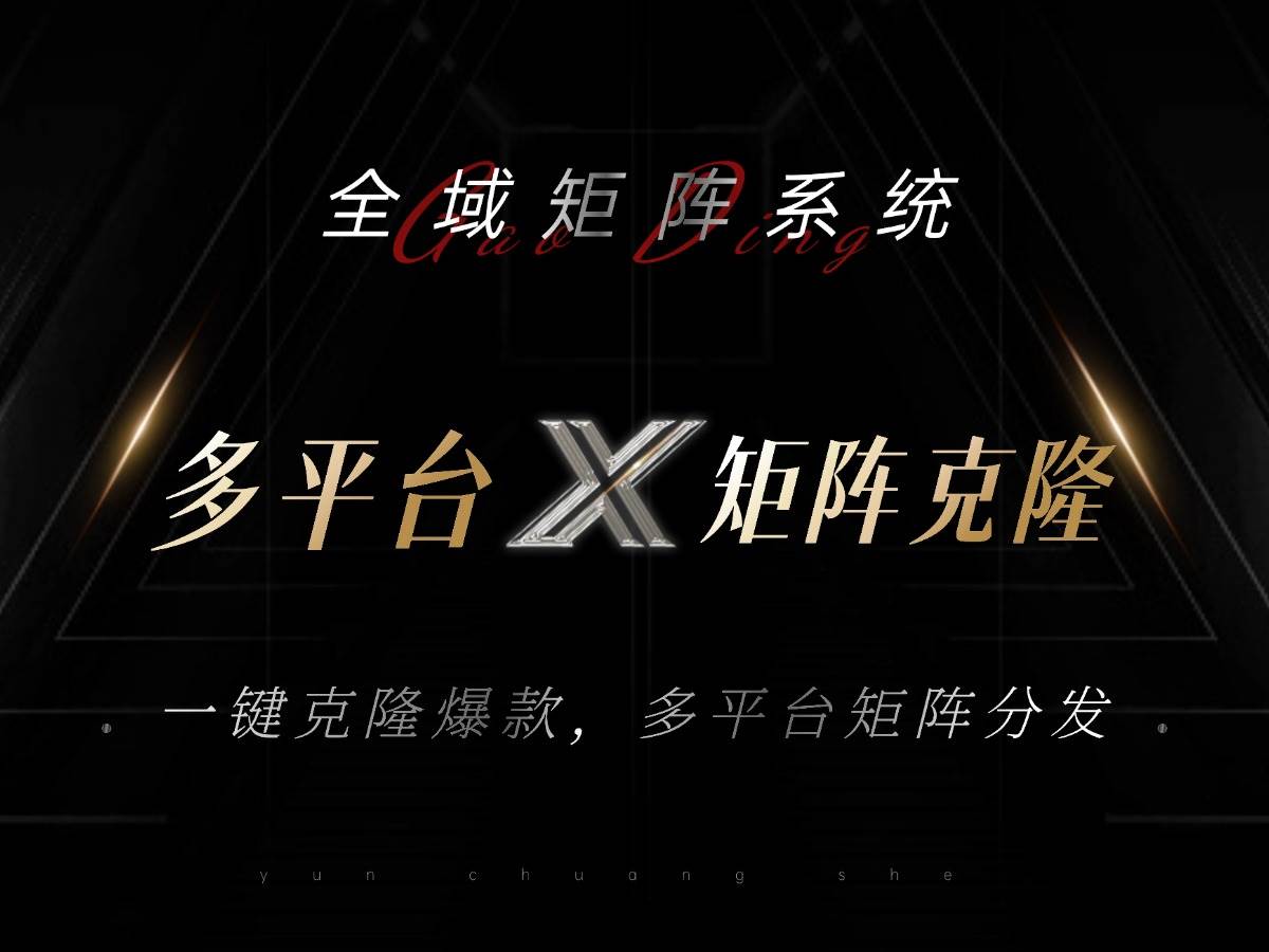 全域矩阵系统，可一键克隆爆款矩阵分发到多个平台！矩阵操作日引流500+！ - 中创网