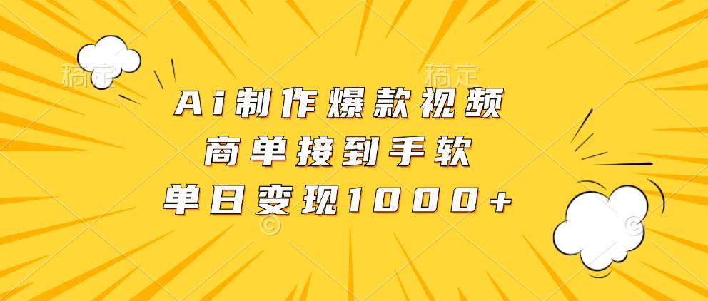 Ai制作爆款视频，商单接到手软，单日变现1000+ - 中创网
