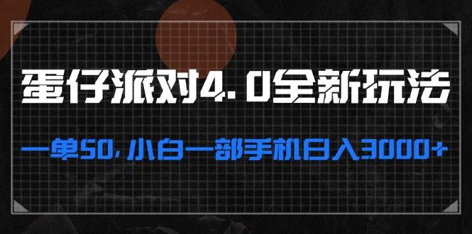 蛋仔派对4.0全新玩法，一单50，小白一部手机日入3000+ - 中创网