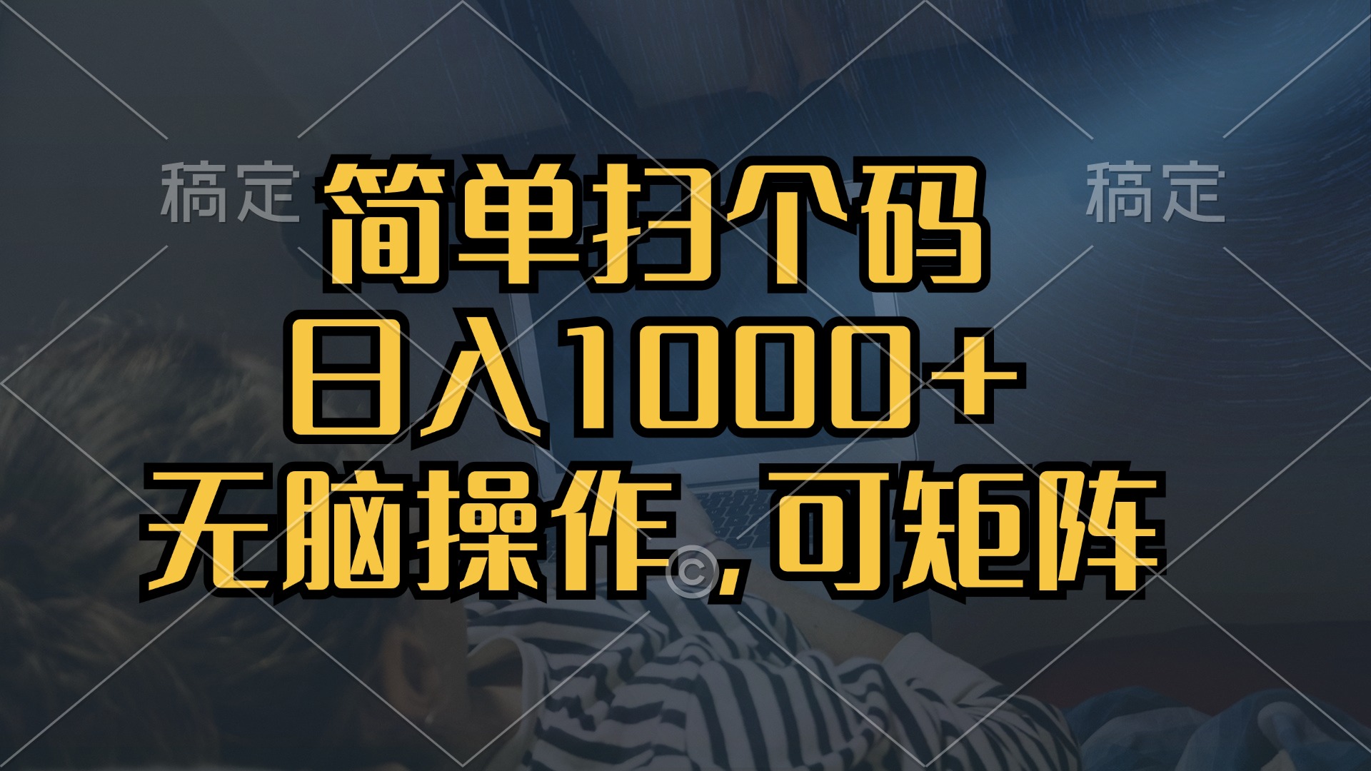 简单扫个码，日入1000+，单机30，做就有，可矩阵，无脑操作 - 中创网