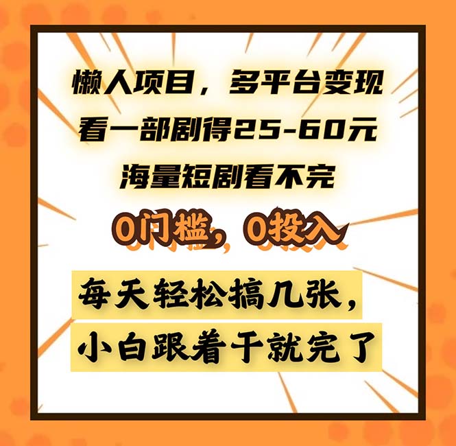 懒人项目，多平台变现，看一部剧得25~60，海量短剧看不完，0门槛，0投... - 中创网