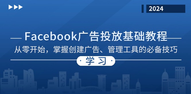 Facebook 广告投放基础教程：从零开始，掌握创建广告、管理工具的必备技巧 - 中创网