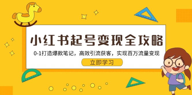 小红书起号变现全攻略：0-1打造爆款笔记，高效引流获客，实现百万流量变现 - 中创网