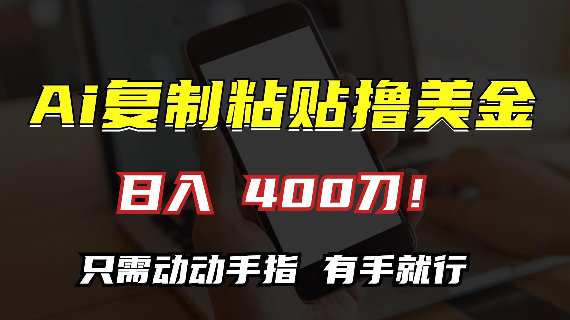 AI复制粘贴撸美金，日入400刀！只需动动手指，小白无脑操作 - 中创网