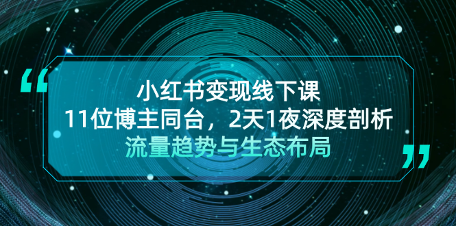 小红书变现线下课！11位博主同台，2天1夜深度剖析流量趋势与生态布局 - 中创网