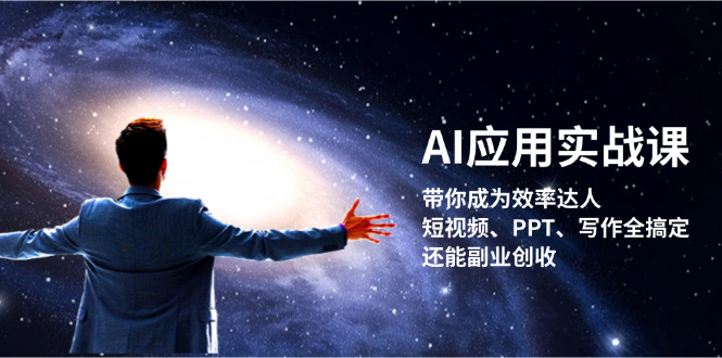 AI应用实战课：带你成为效率达人！短视频、PPT、写作全搞定，还能副业创收 - 中创网