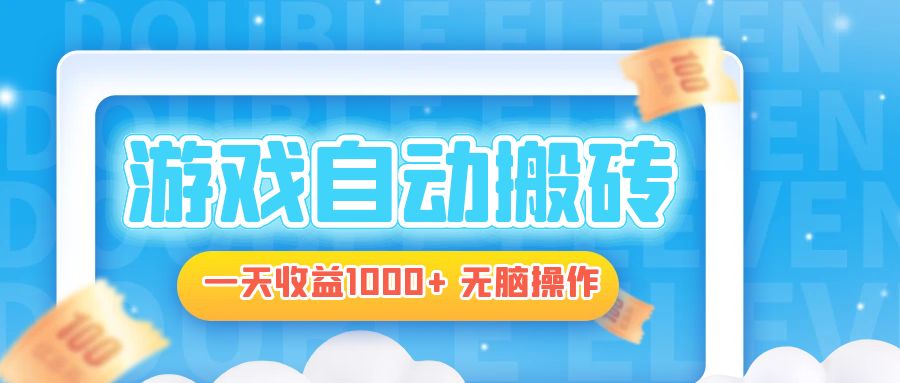 电脑游戏自动搬砖，一天收益1000+ 无脑操作 - 中创网