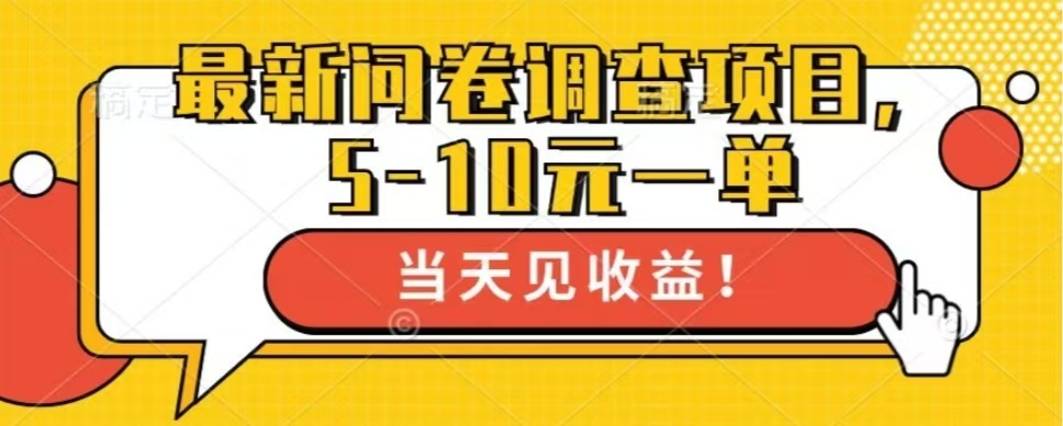 最新问卷调查项目，单日零撸100＋ - 中创网