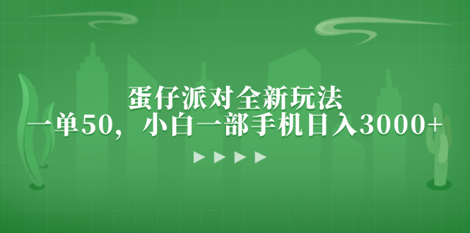 蛋仔派对全新玩法，一单50，小白一部手机日入3000+ - 中创网